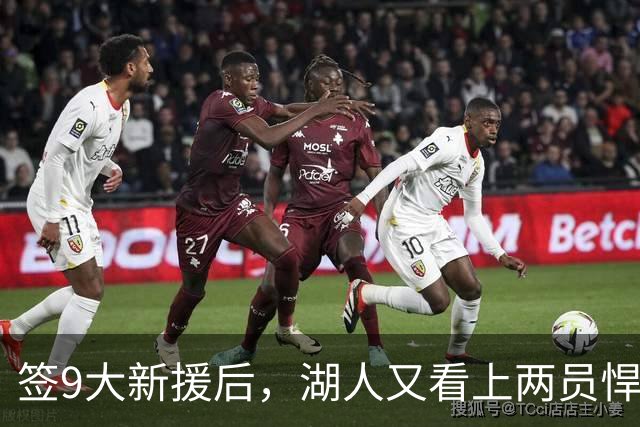 签9大新援后，湖人又看上两员悍将！16+3名单内卷布朗尼需争轮转