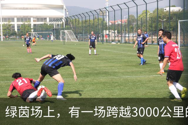 绿茵场上，有一场跨越3000公里的“山海对话”