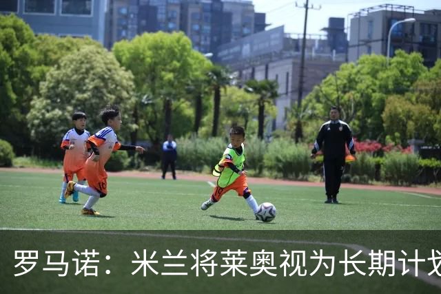罗马诺：米兰将莱奥视为长期计划外的球员，预计他将在今夏离队