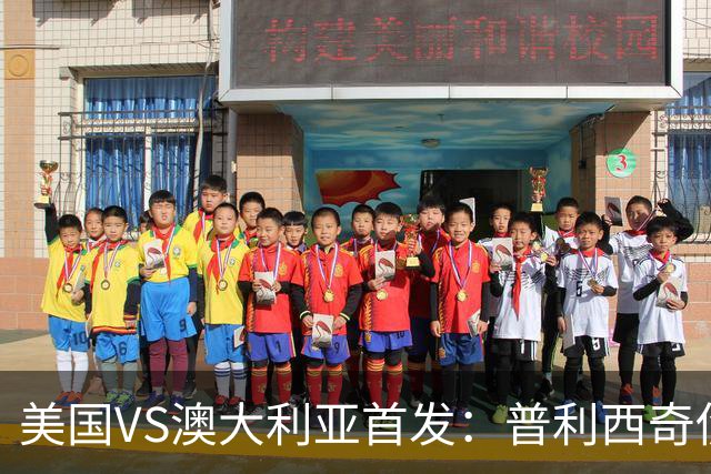 美国VS澳大利亚首发：普利西奇伤缺 巴洛贡麦肯尼出战