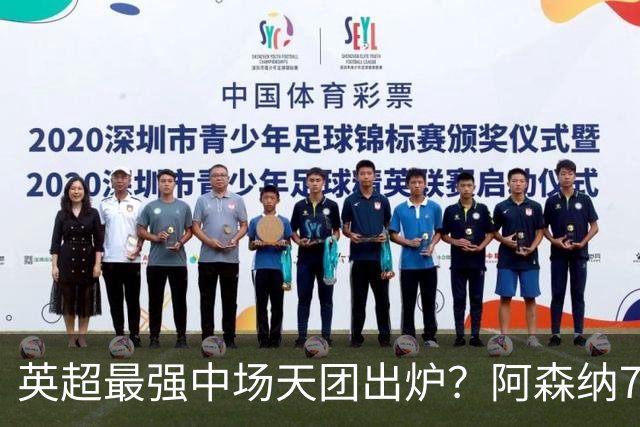 英超最强中场天团出炉？阿森纳7500万镑签吉马良斯，赖斯不孤单了