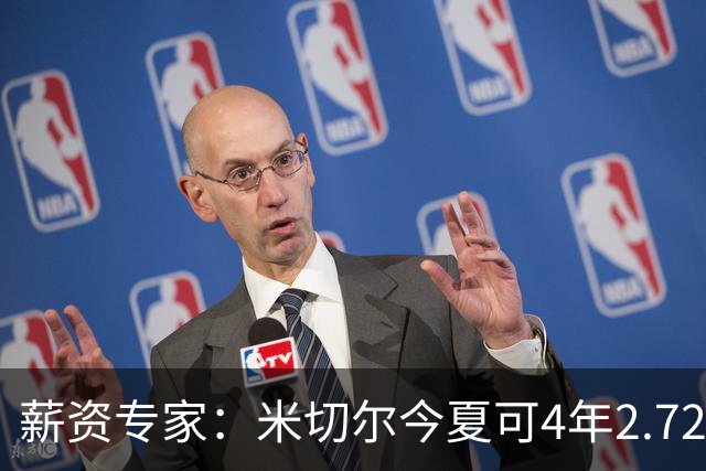 薪资专家：米切尔今夏可4年2.72亿提前续约骑士 明夏最高5年3.5亿