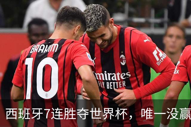 西班牙7连胜夺世界杯，唯一没赢佛得角！网友：给佛得角一个“小力神杯”吧