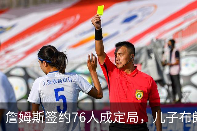 詹姆斯签约76人成定局，儿子布朗尼却还在湖人领230万
