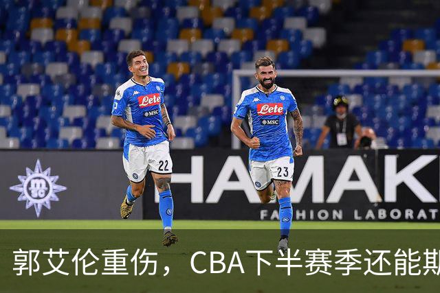 郭艾伦重伤，CBA下半赛季还能期待些什么