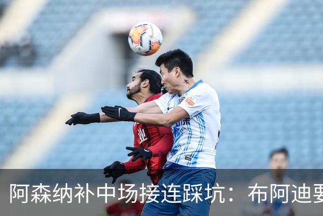 阿森纳补中场接连踩坑：布阿迪要9.06亿元，吉马良斯纽卡死咬不放