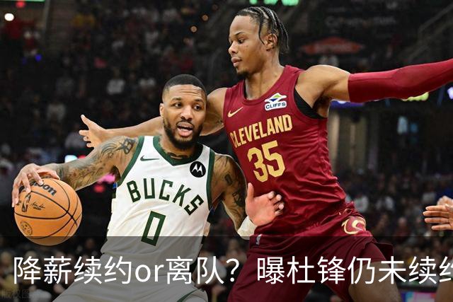 降薪续约or离队？曝杜锋仍未续约广东男篮，李春江有望重返宏远！