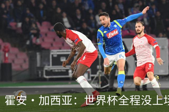 霍安·加西亚：世界杯全程没上场我完全接受，我们替补同样是冠军