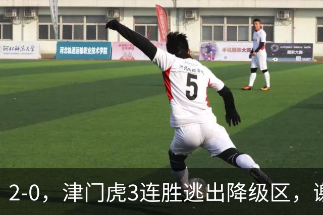 2-0，津门虎3连胜逃出降级区，谢蒂内破门，海牛德比战迎回叶博亚