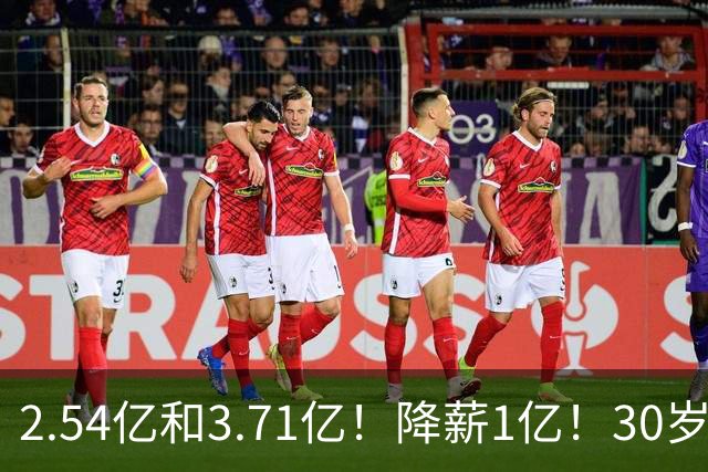 2.54亿和3.71亿！降薪1亿！30岁顶薪！这次怎么选？