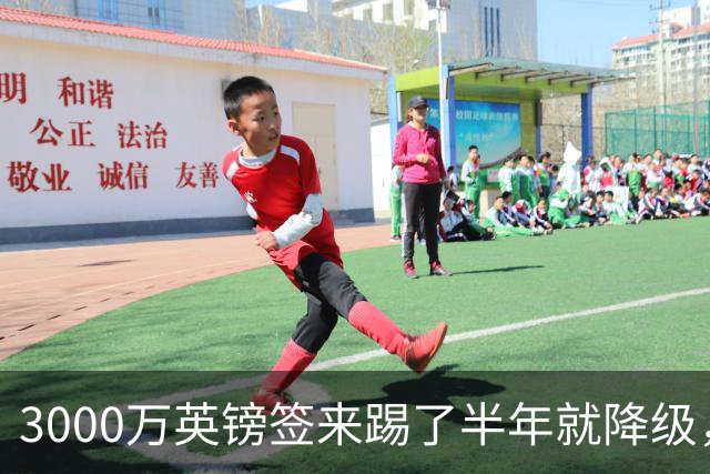 3000万英镑签来踢了半年就降级，如今的他想走却没那么容易