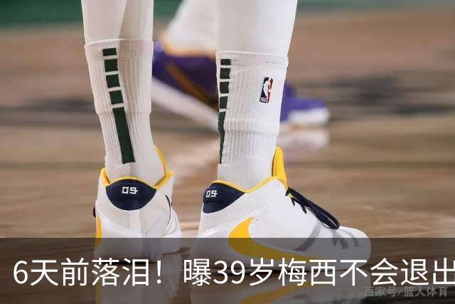 6天前落泪！曝39岁梅西不会退出国家队：至少踢到2028年 届时41岁