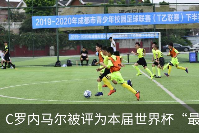 C罗内马尔被评为本届世界杯“最令人失望球员”