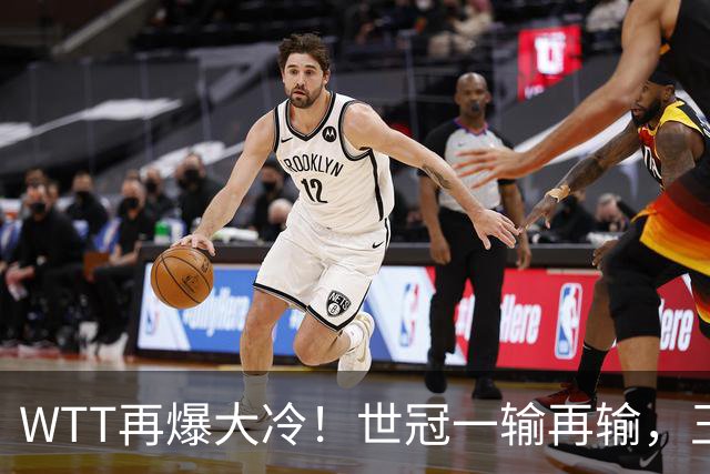 WTT再爆大冷！世冠一输再输，王楚钦确定回归，国乒似乎要变天了